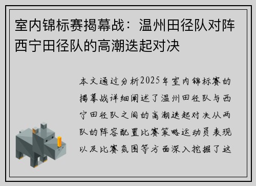 室内锦标赛揭幕战：温州田径队对阵西宁田径队的高潮迭起对决