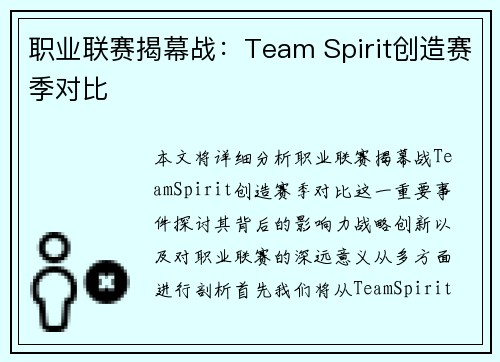 职业联赛揭幕战：Team Spirit创造赛季对比