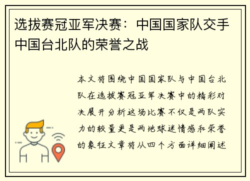 选拔赛冠亚军决赛：中国国家队交手中国台北队的荣誉之战