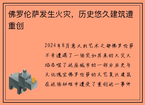 佛罗伦萨发生火灾，历史悠久建筑遭重创