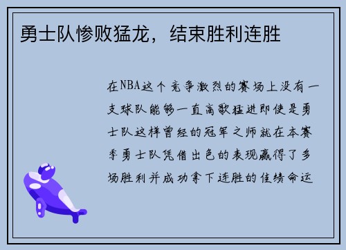 勇士队惨败猛龙，结束胜利连胜