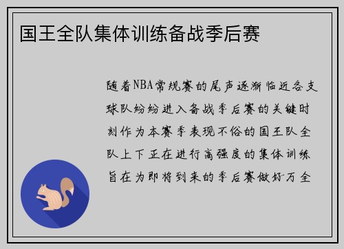 国王全队集体训练备战季后赛