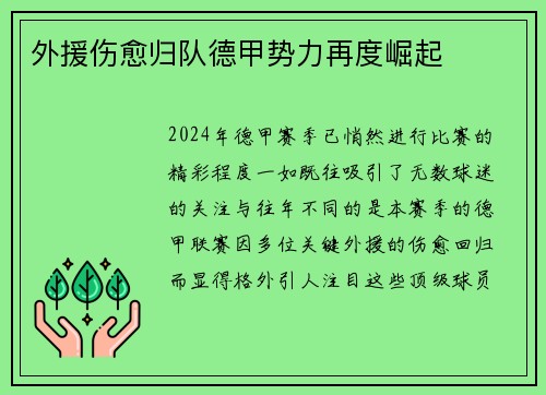 外援伤愈归队德甲势力再度崛起