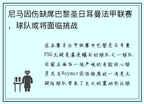 尼马因伤缺席巴黎圣日耳曼法甲联赛，球队或将面临挑战