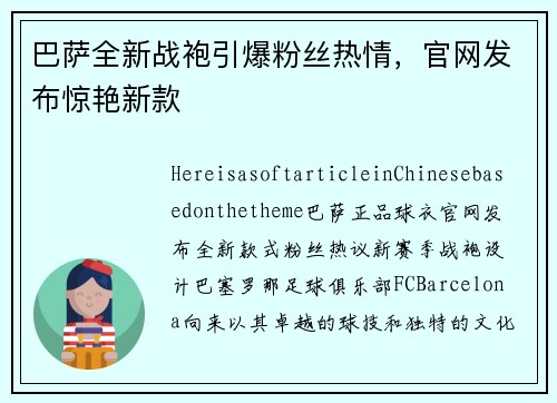 巴萨全新战袍引爆粉丝热情，官网发布惊艳新款